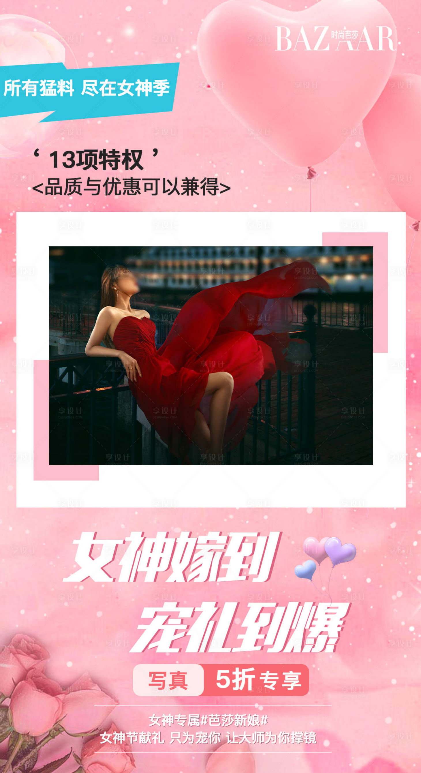 源文件下載【享設計】搜索編號：49930018005584690【女神節攝影活動】