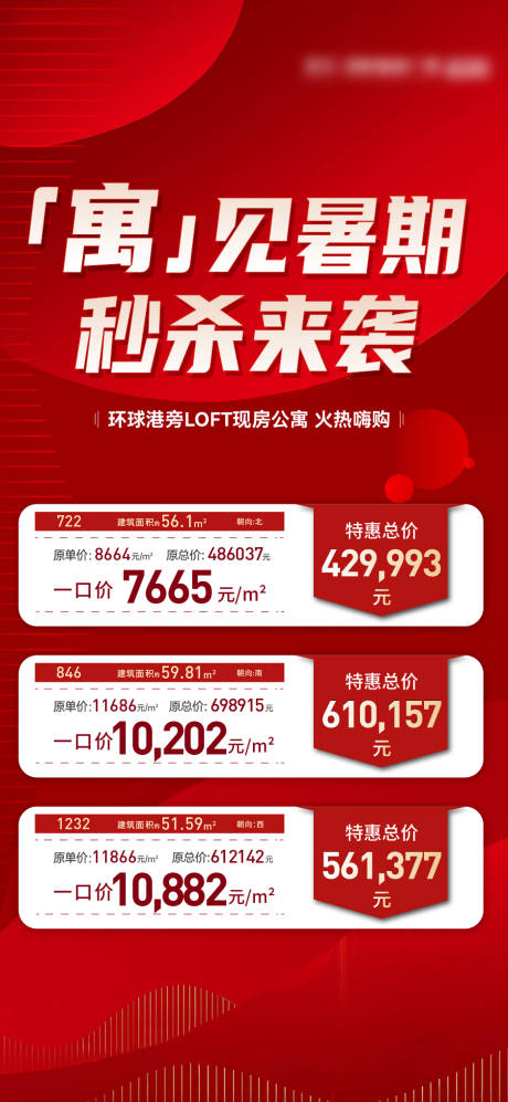 源文件下载【地产公寓特价房刷屏海报】编号：43500018370955338
