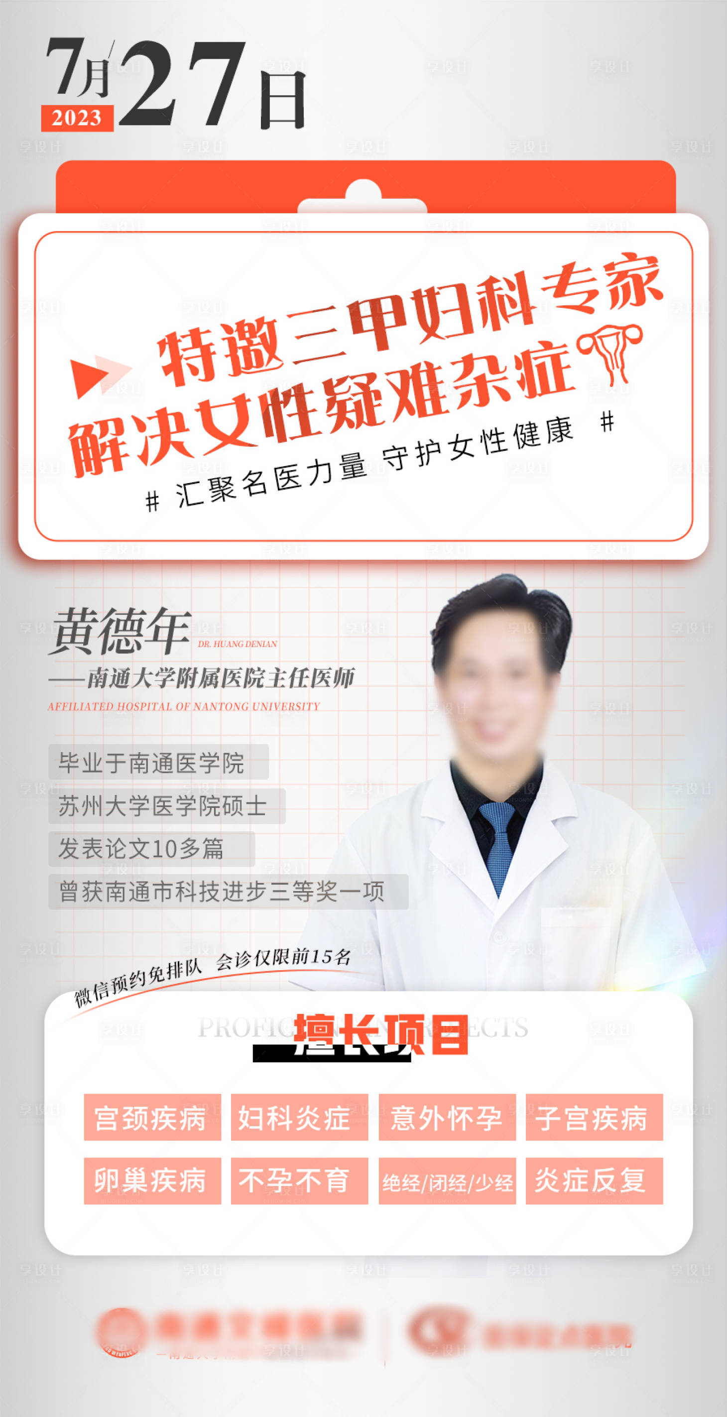 源文件下载【专家会诊海报】编号：47410018365257220