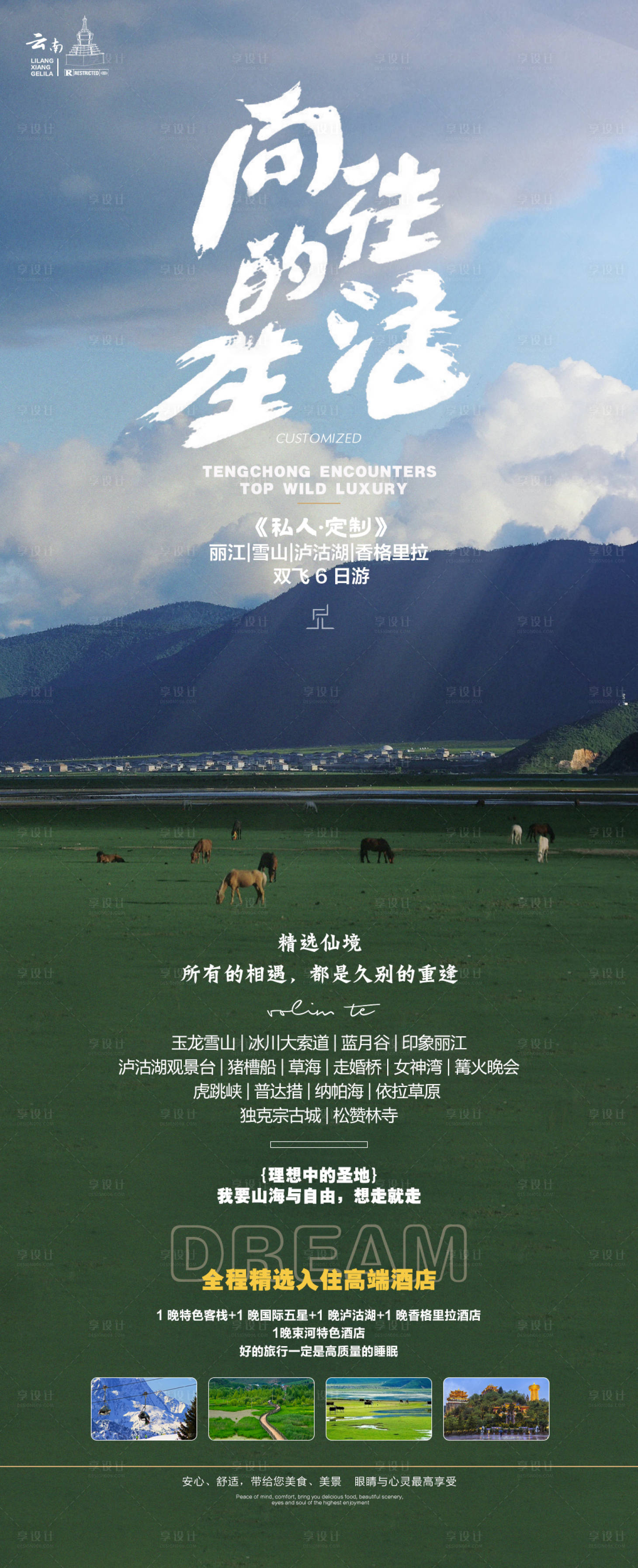 源文件下载【丽江泸沽湖香格里拉旅游海报】编号：88060018376352016