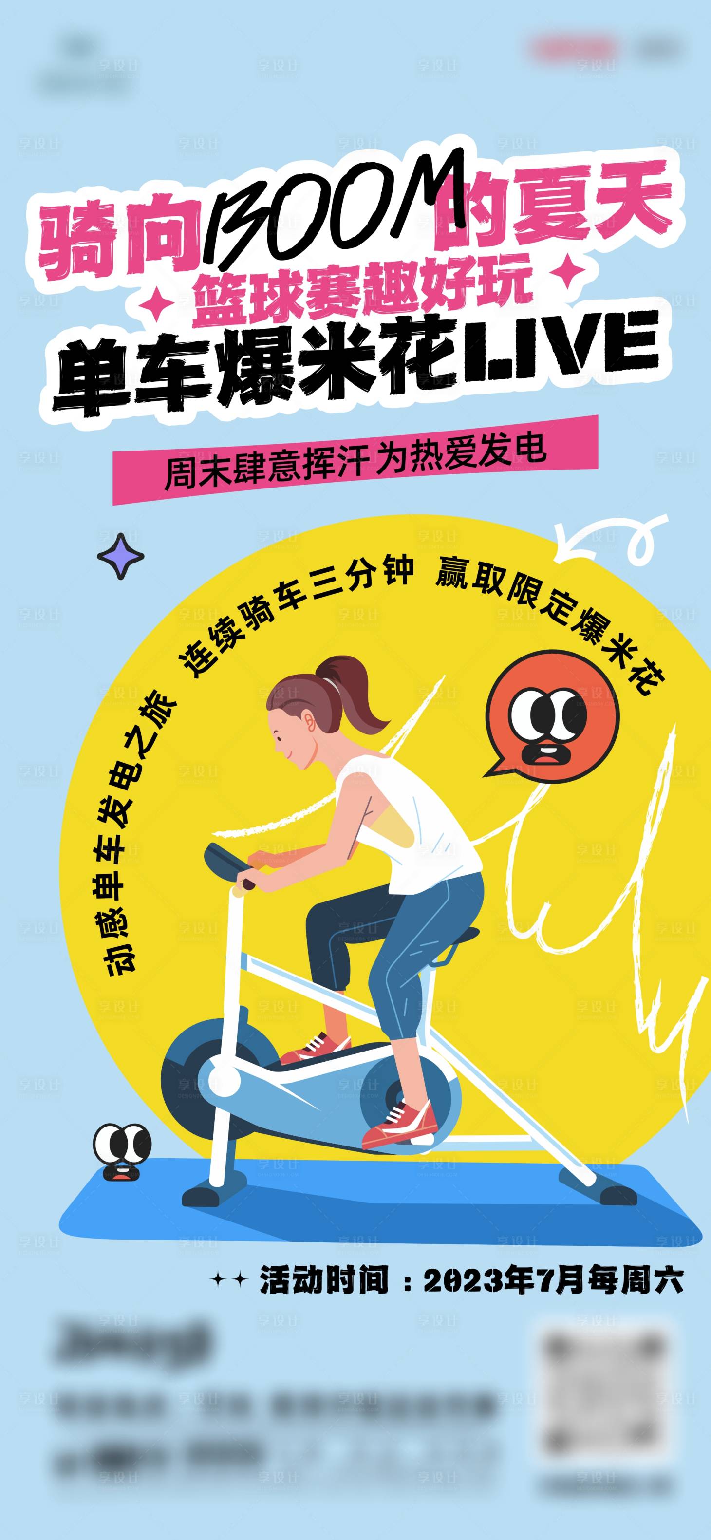 源文件下载【享设计】搜索编号：16460018191731408【动感单车海报】
