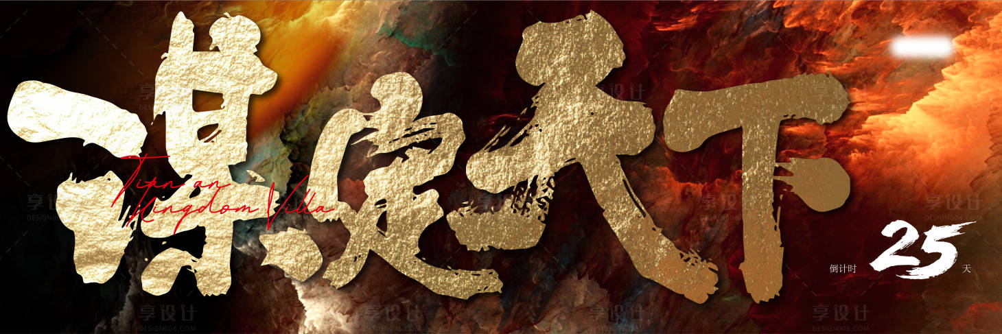 源文件下載【享設計】搜索編號：75980018155677329【謀定天下海報】
