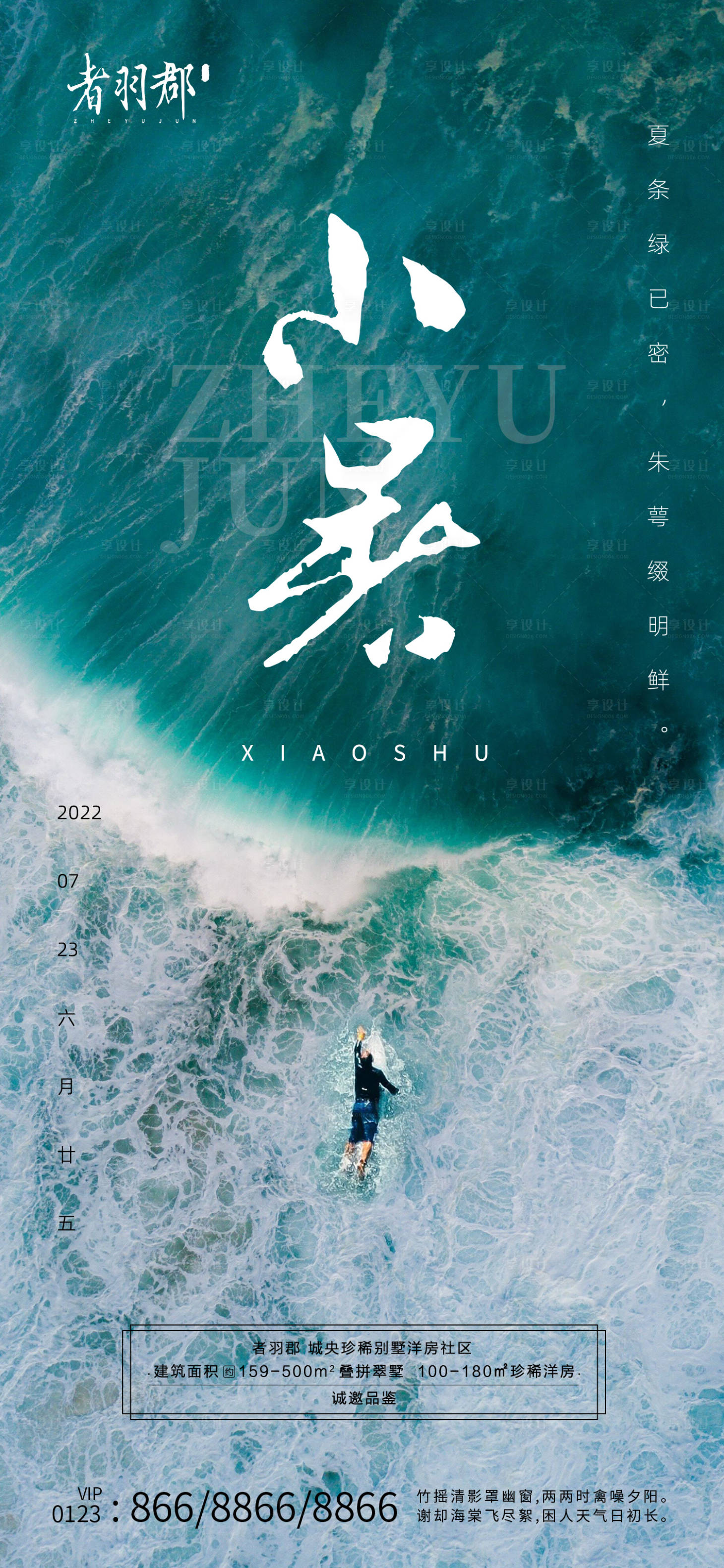 源文件下載【享設計】搜索編號：32250017757655492【小暑節氣海報】