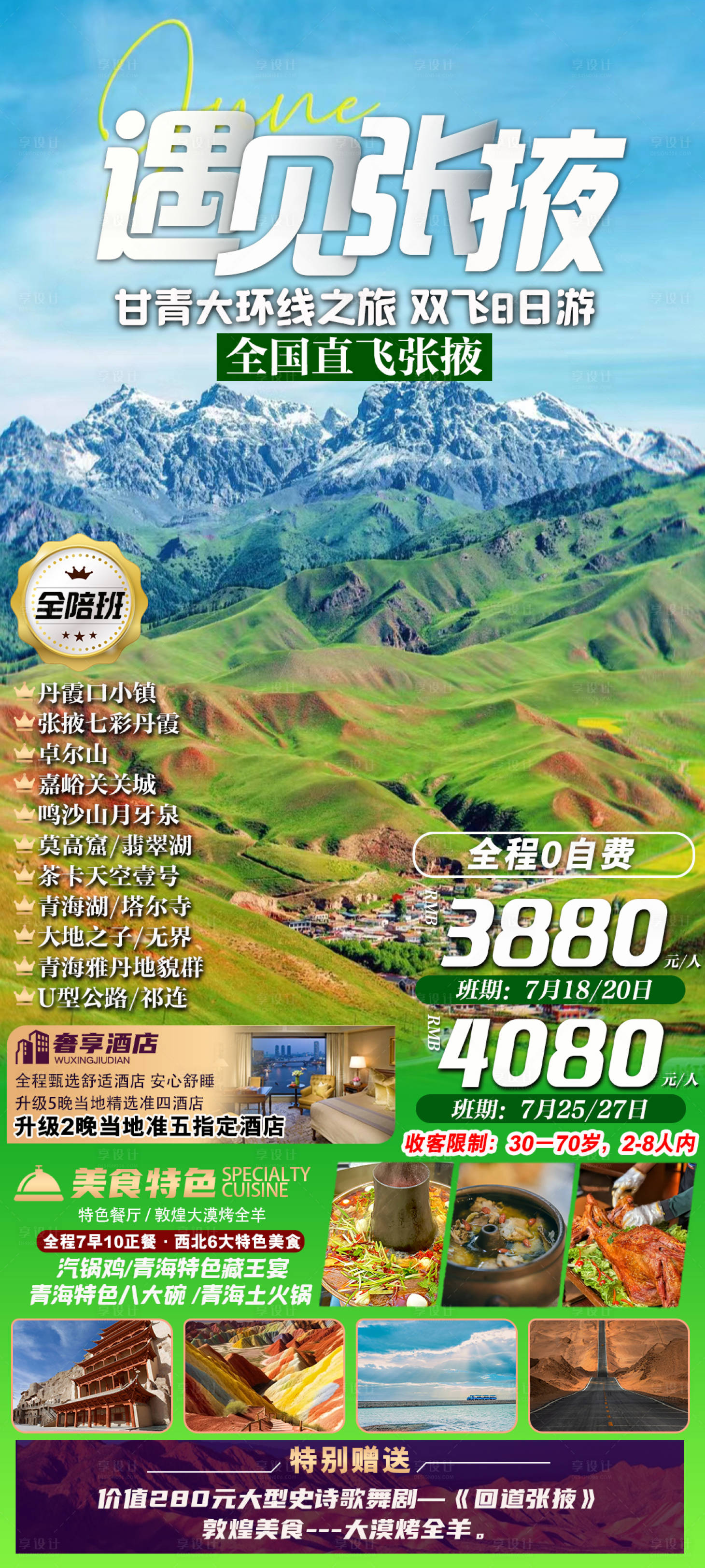 源文件下载【享设计】搜索编号：10580018317321409【张掖月牙泉西宁旅游海报】