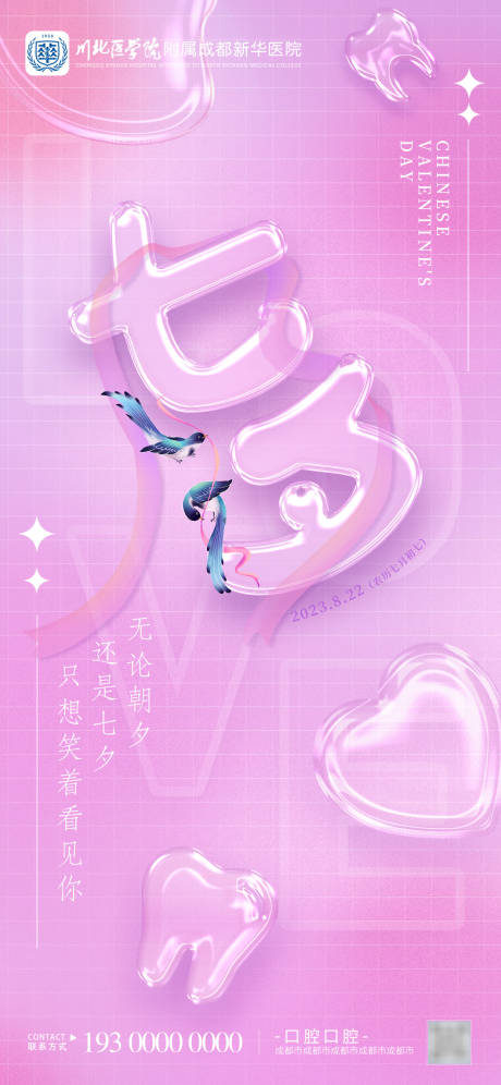 源文件下載【享設計】搜索編號：79220018029858003【塑料氣泡字七夕海報】