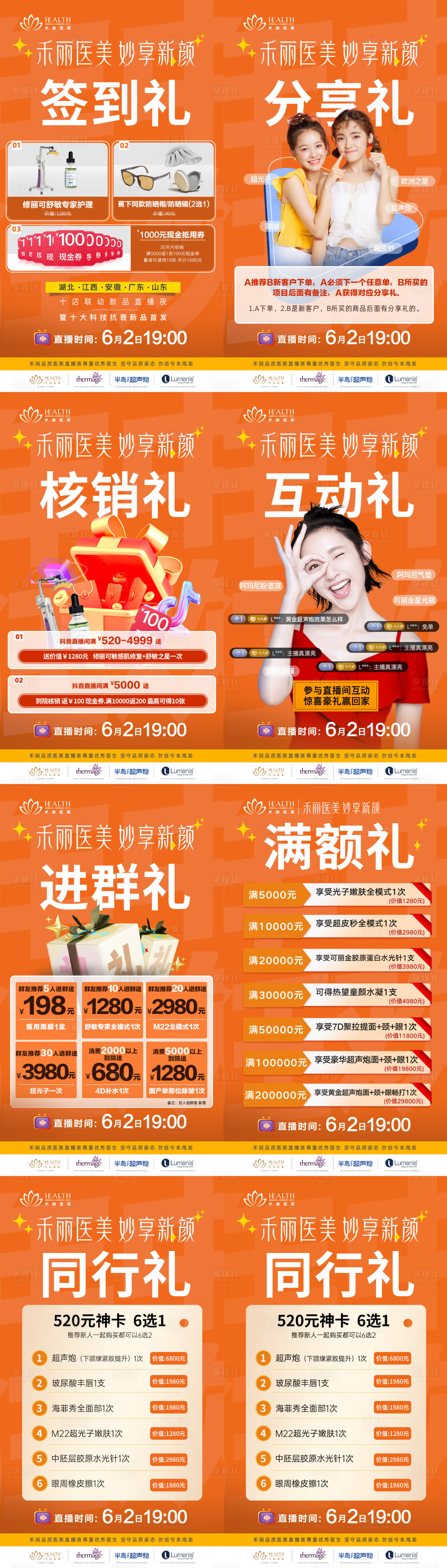 源文件下載【享設計】搜索編號：69050017744651346【醫美大型直播8重禮朋友圈宣傳】
