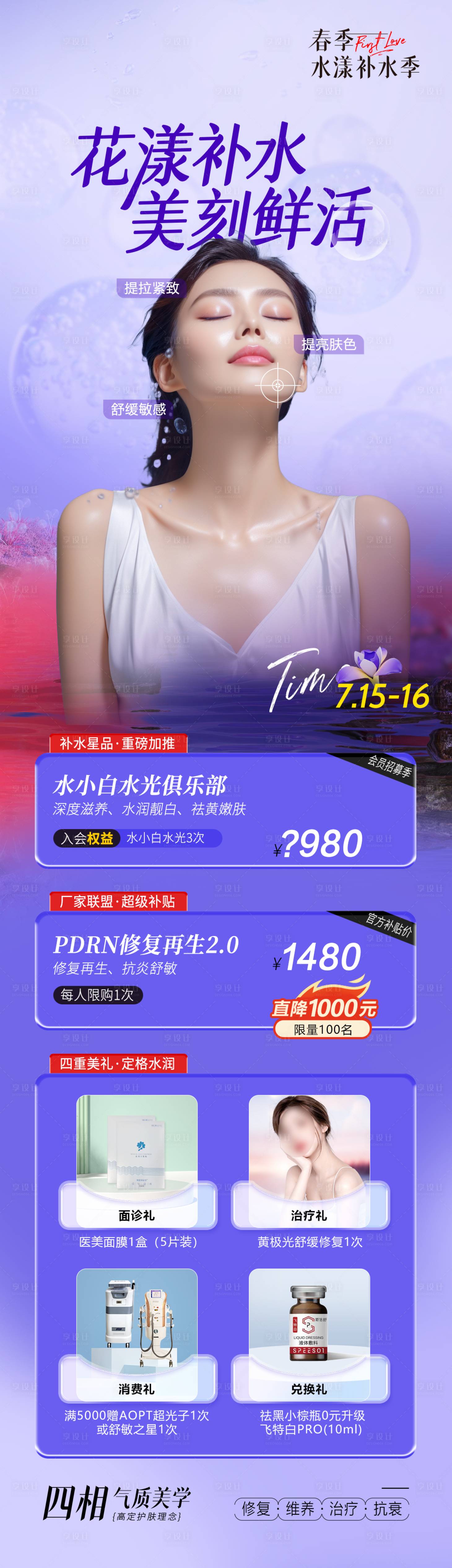 源文件下载【享设计】搜索编号：29350017974545714【花漾补水海报】