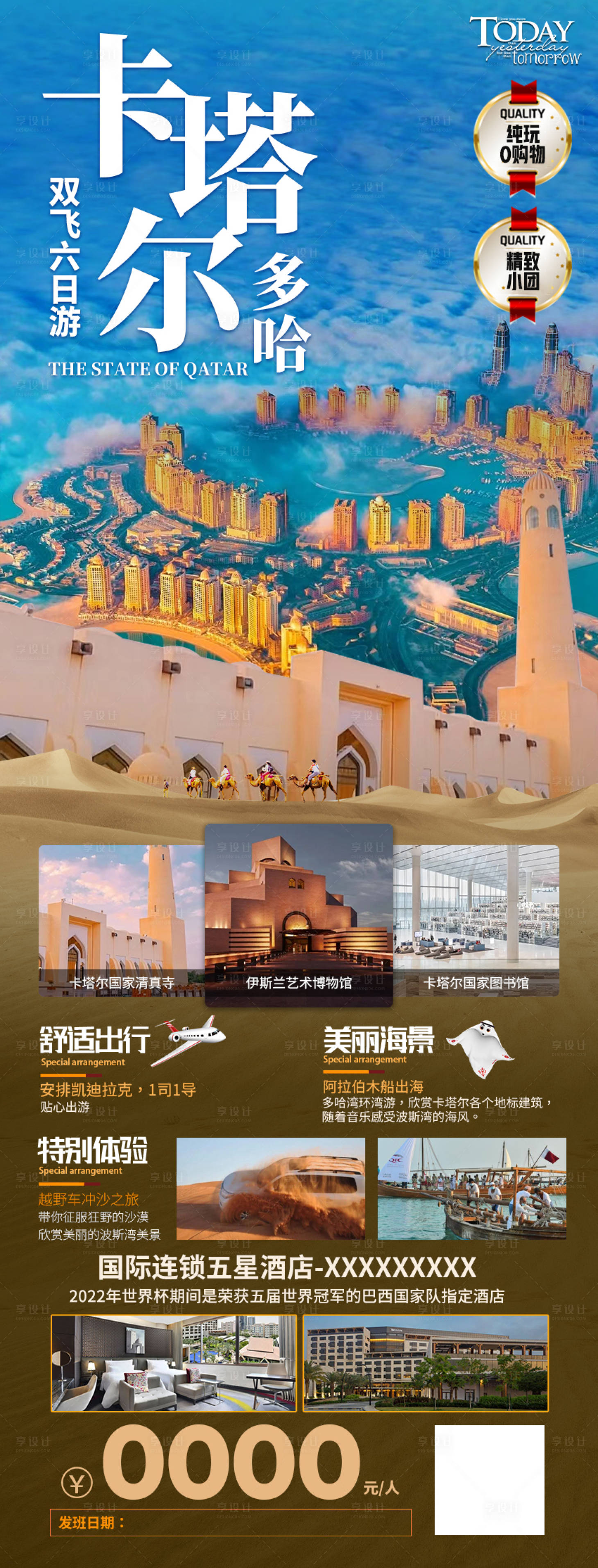源文件下載【卡塔爾雙飛6日游海報(bào)】編號(hào)：92170017957144258