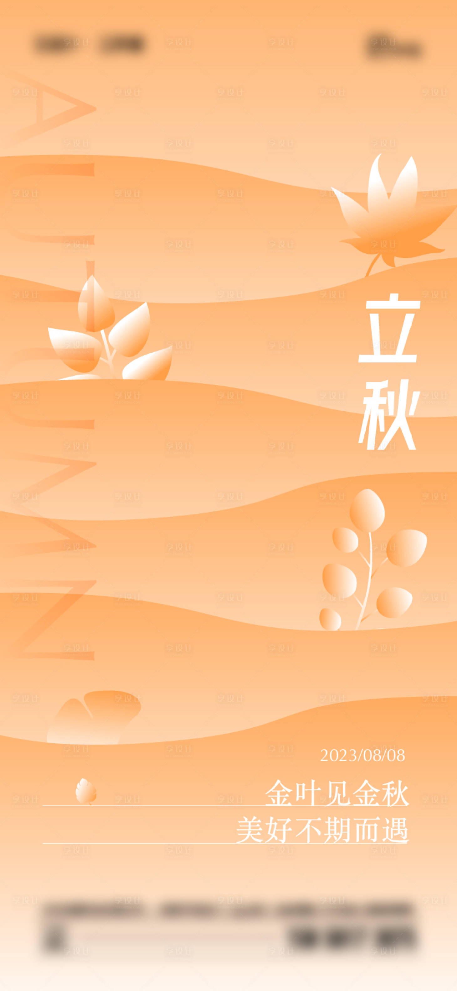 源文件下载【享设计】搜索编号：66000018290576130【立秋】