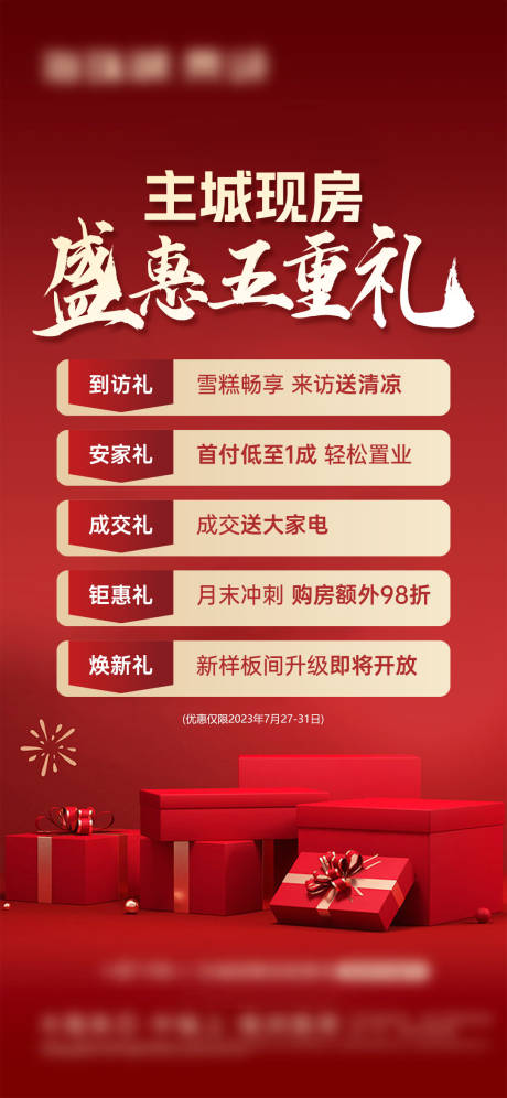 源文件下載【五重禮促銷微信海報】編號：43900018344981313