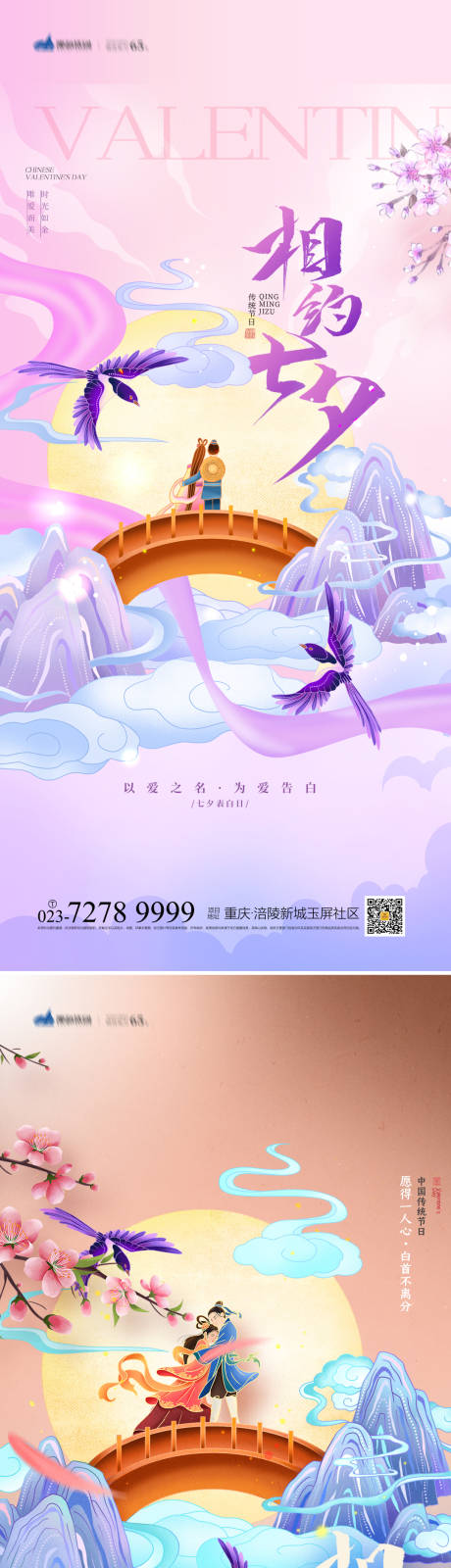 源文件下载【七夕情人节海报】编号：20230720161411651