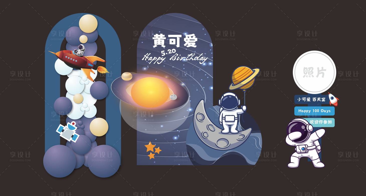 源文件下載【享設(shè)計(jì)】搜索編號：11900018177066011【太空人派對 】