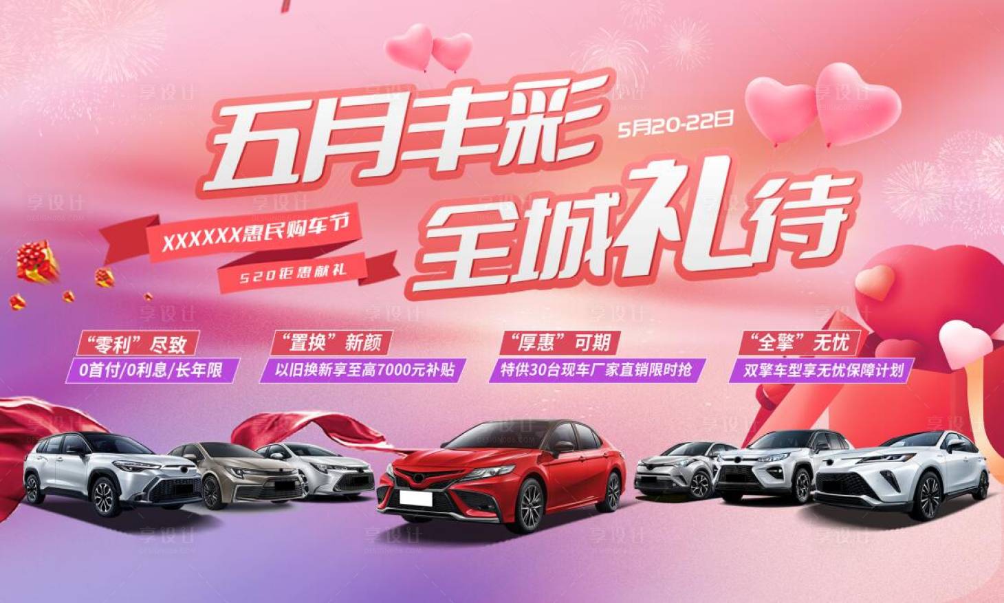 源文件下載【享設(shè)計(jì)】搜索編號(hào)：94260017852091512【汽車(chē)五月活動(dòng)】