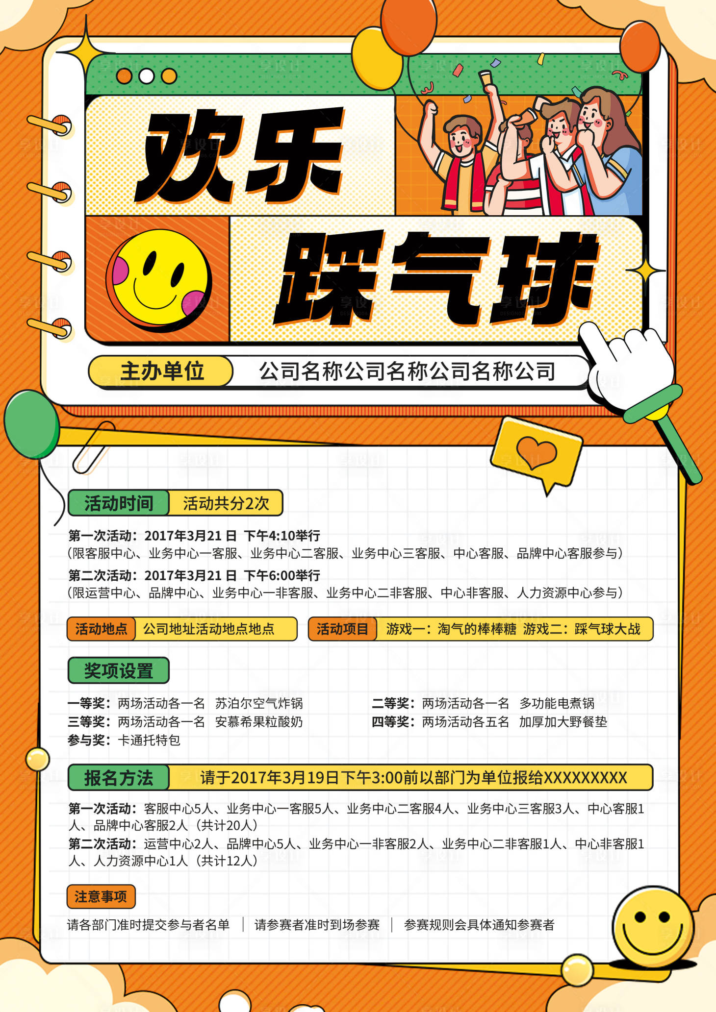 源文件下载【踩气球活动海报】编号：70880018176331296