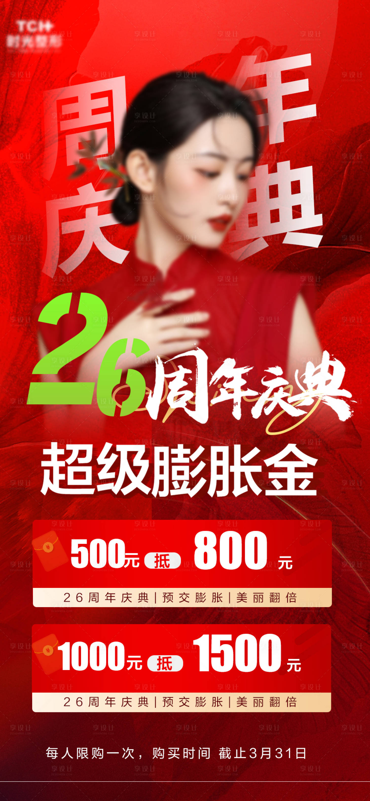 源文件下载【医美周年庆典膨胀金】编号：40770018120519960
