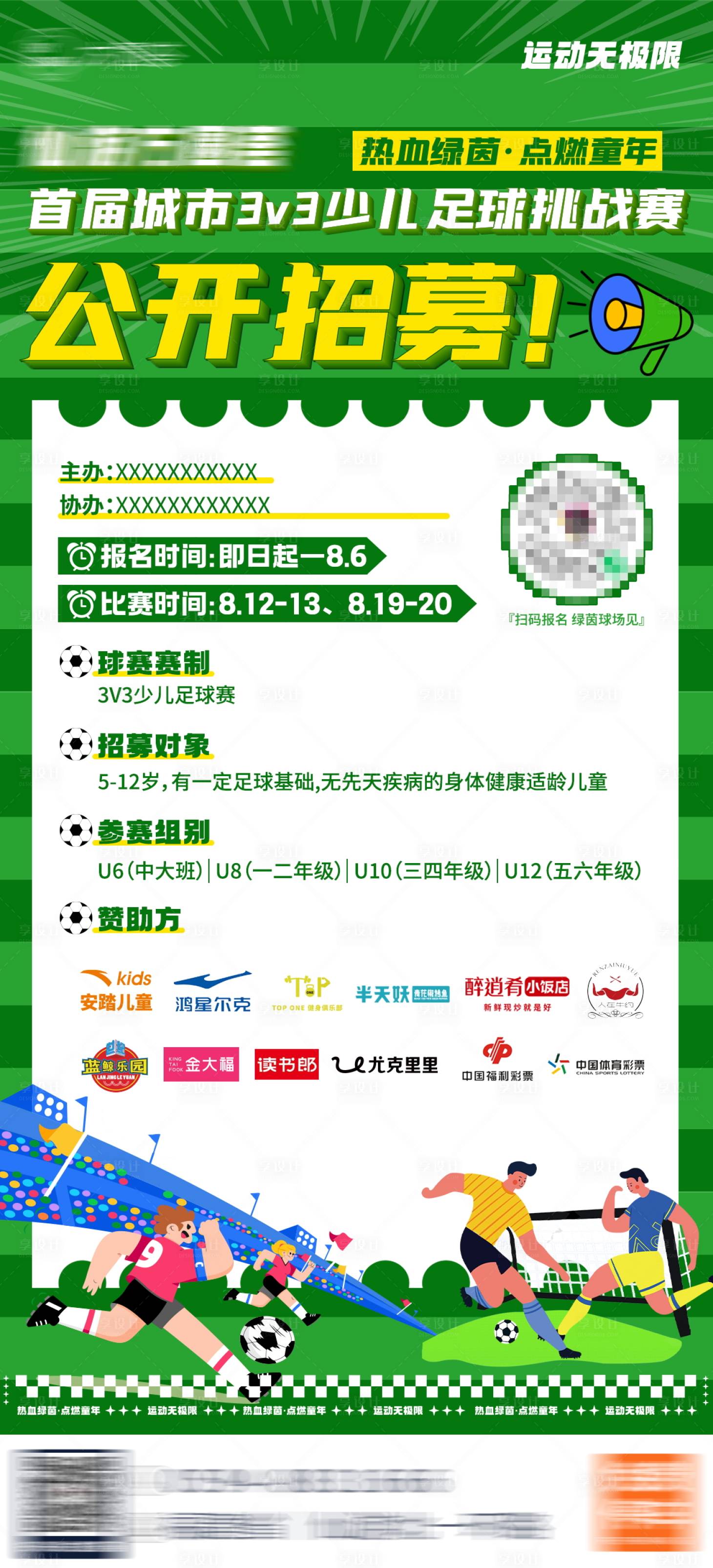 源文件下载【少儿足球赛海报】编号：56130018302733874