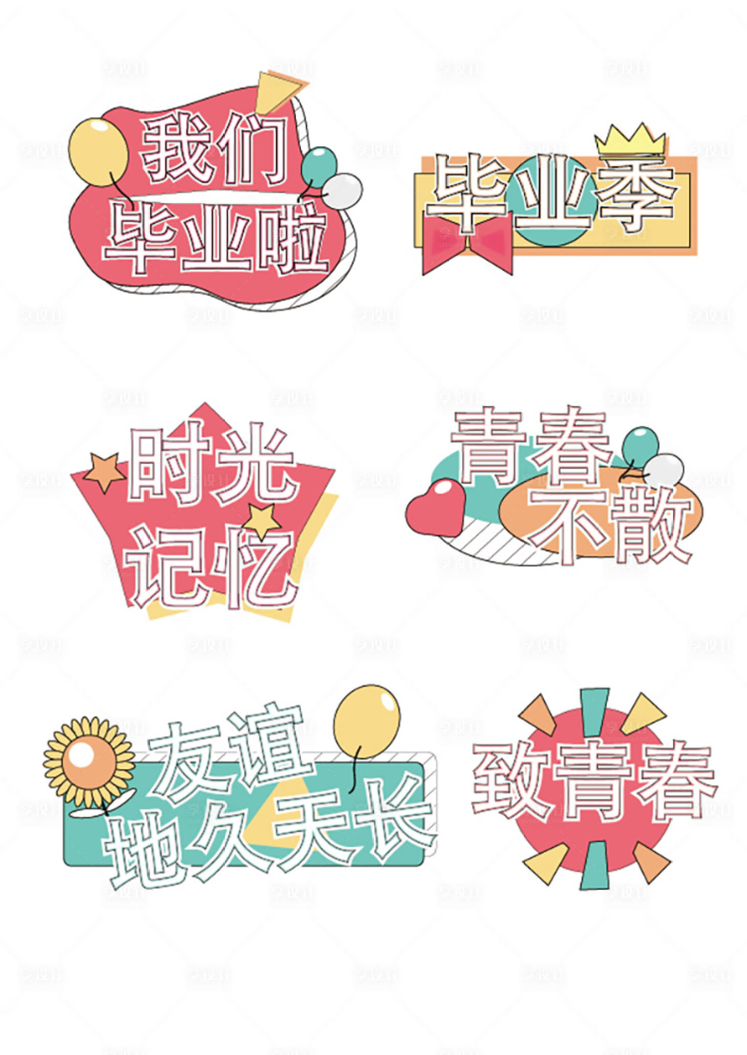 源文件下載【享設計】搜索編號：65010017862201531【畢業典禮手舉牌】