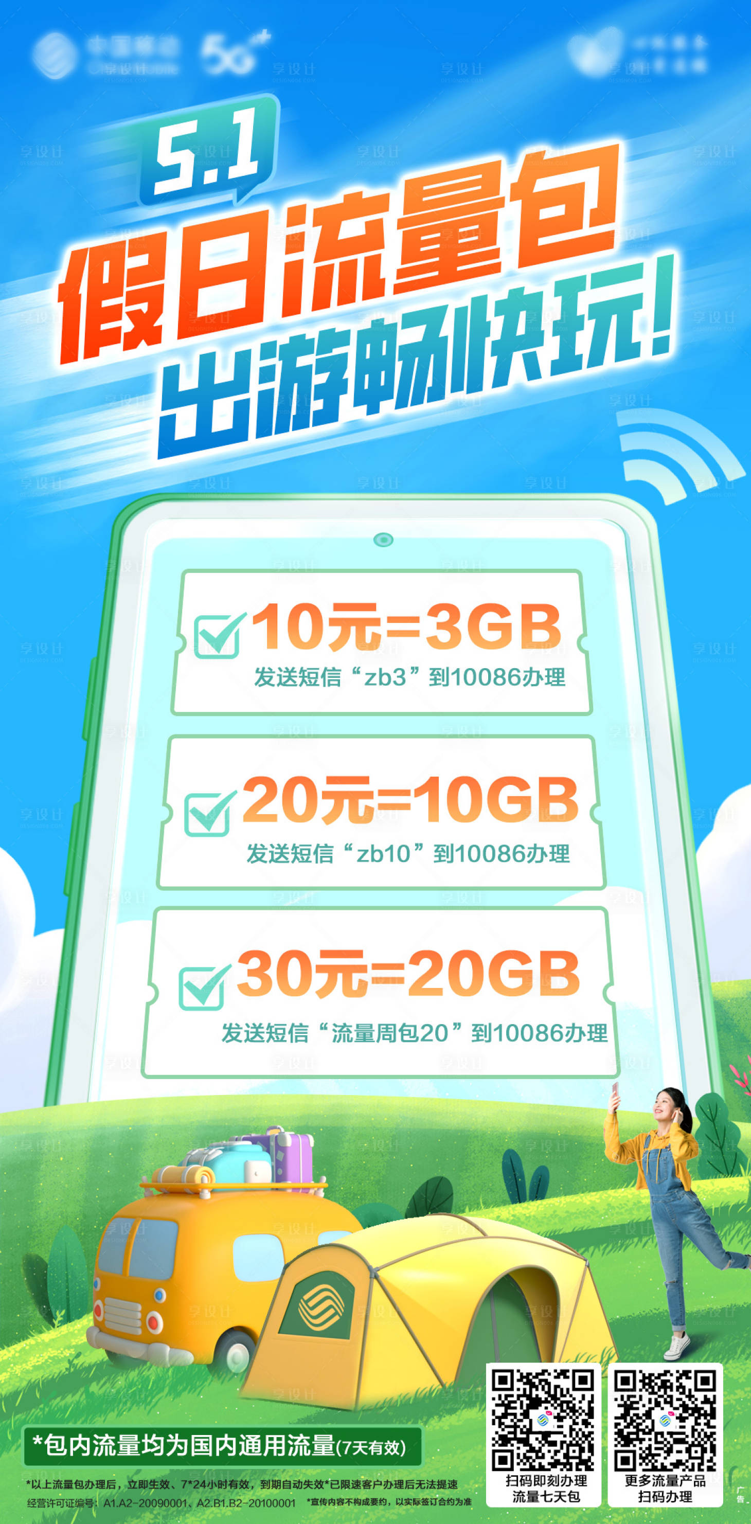 源文件下载【五一假期流量刷屏海报】编号：62240018156401632