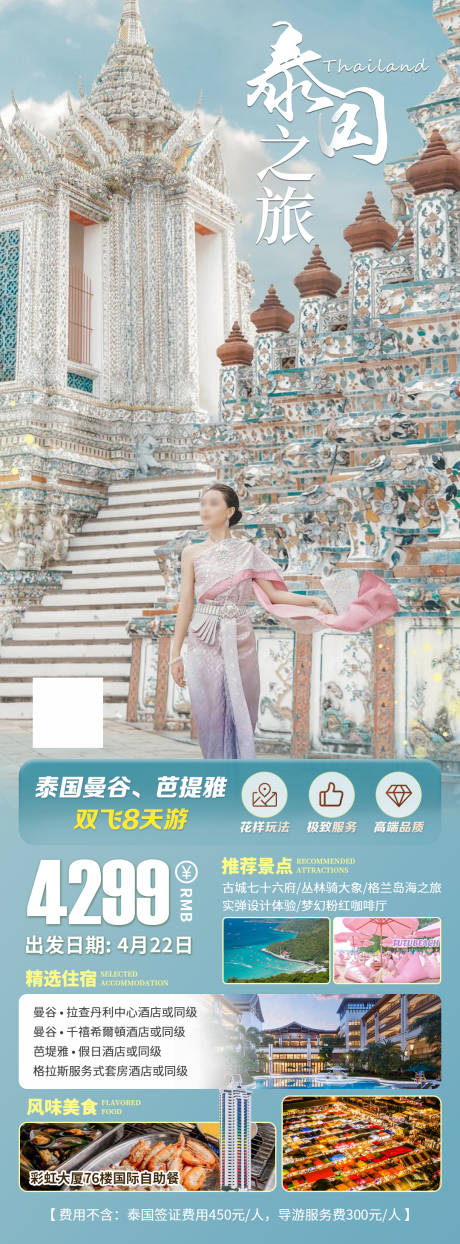 源文件下载【泰国旅游海报】编号：94330018012303422