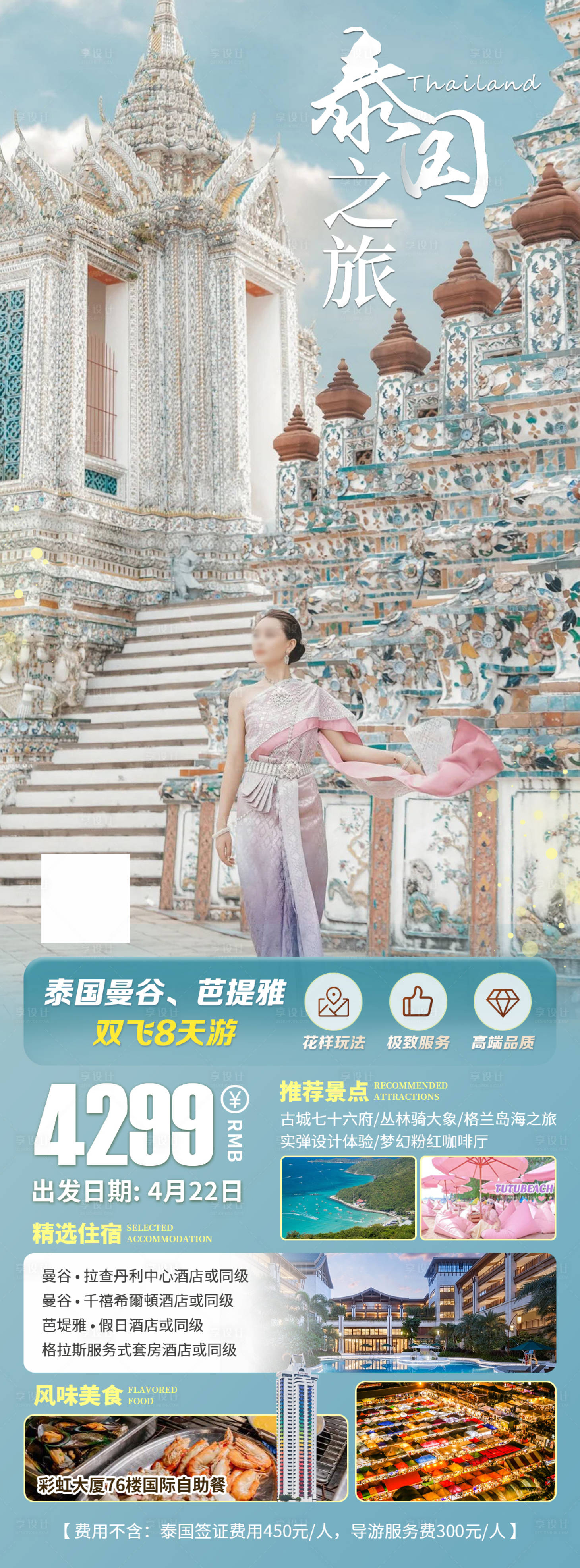 源文件下载【享设计】搜索编号：94330018012303422【泰国旅游海报】