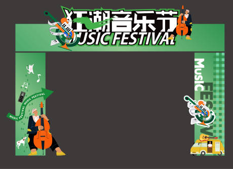 源文件下载【活动音乐节龙门架】编号：69400018224753091