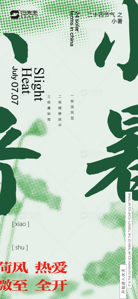 源文件下载【小暑节气海报】编号：56840017812211284
