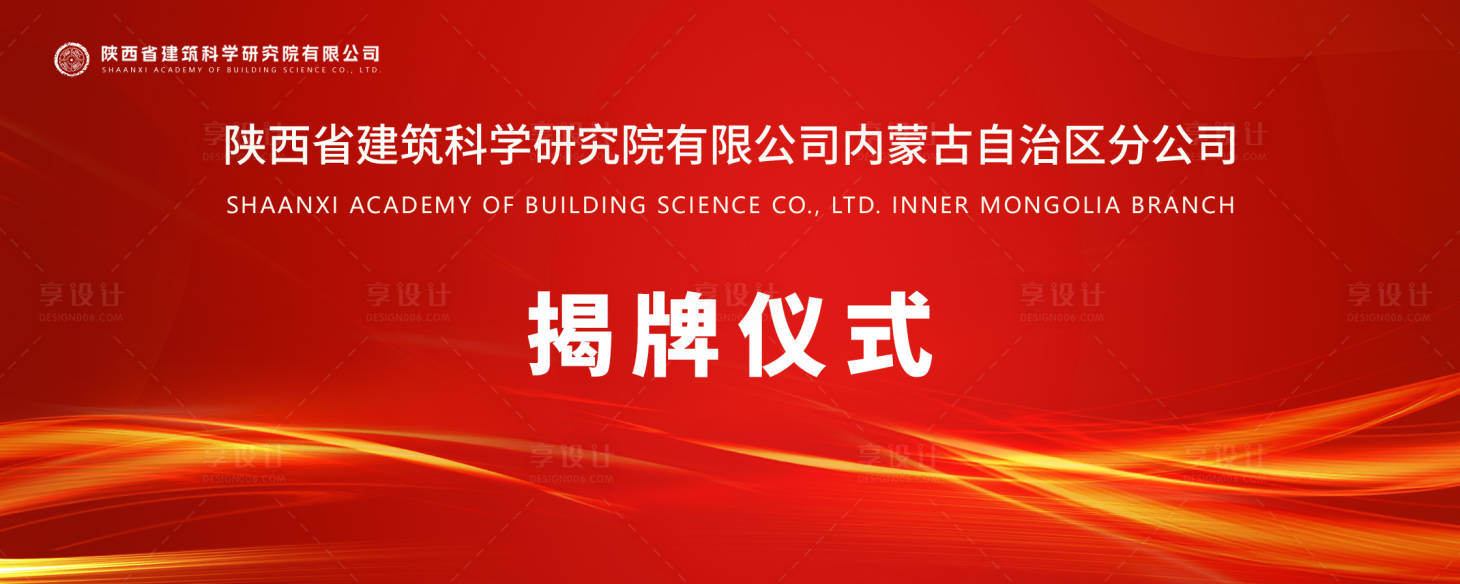 源文件下載【享設計】搜索編號：91600017987846952【揭牌儀式活動背景板】
