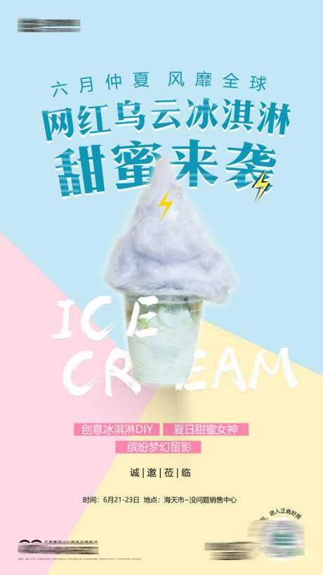 源文件下載【活動暖場冰淇淋diy活動海報】編號：35340017951778920