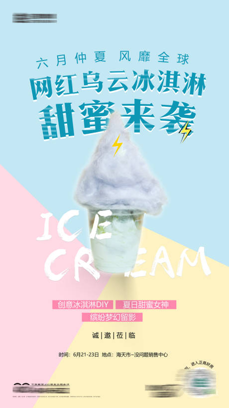 编号：20230710233942226【享设计】源文件下载-活动暖场冰淇淋diy活动海报