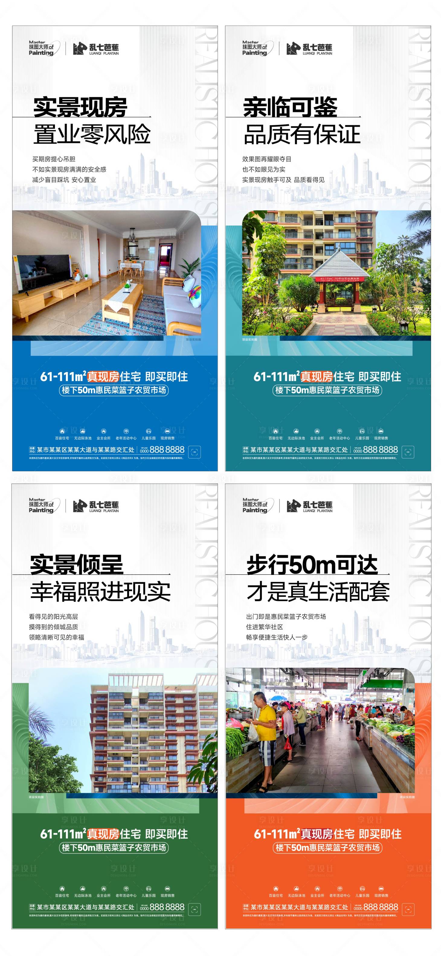 源文件下载【享设计】搜索编号：50430018109136225【地产现房实景图配套系列实景海报】