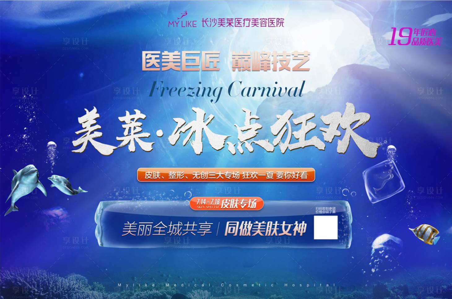 源文件下载【享设计】搜索编号：64690018206651075【医美海报狂欢节主画面】