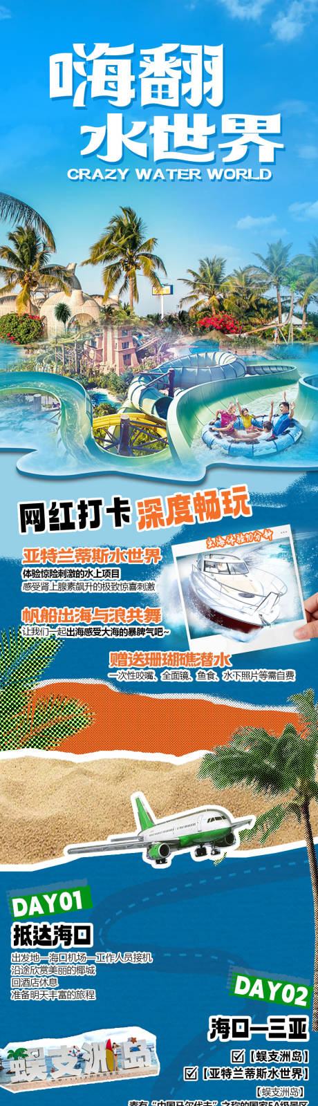 源文件下载【嗨翻水世界旅游详情页】编号：20230727141505519