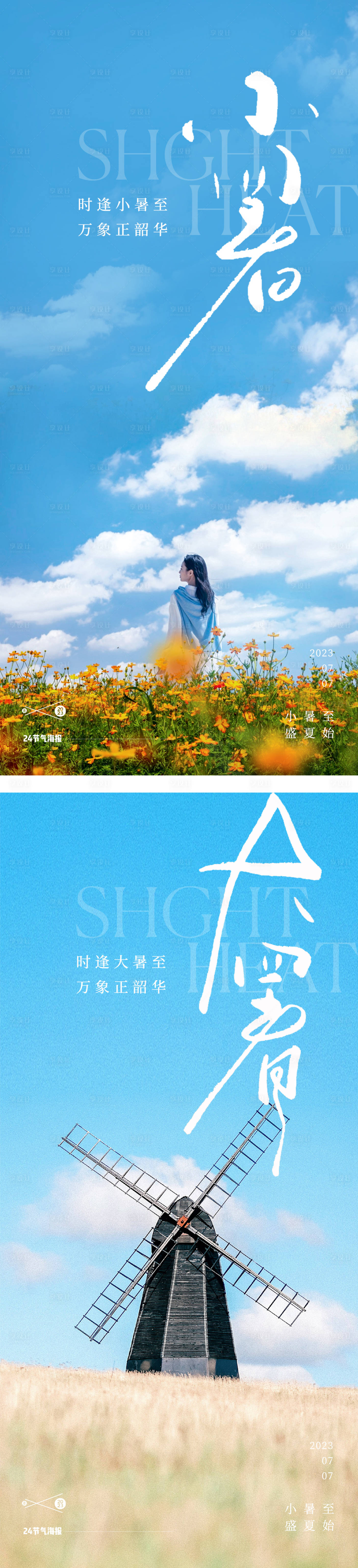 源文件下載【享設(shè)計(jì)】搜索編號：63930017750743610【小暑大暑海報(bào)】