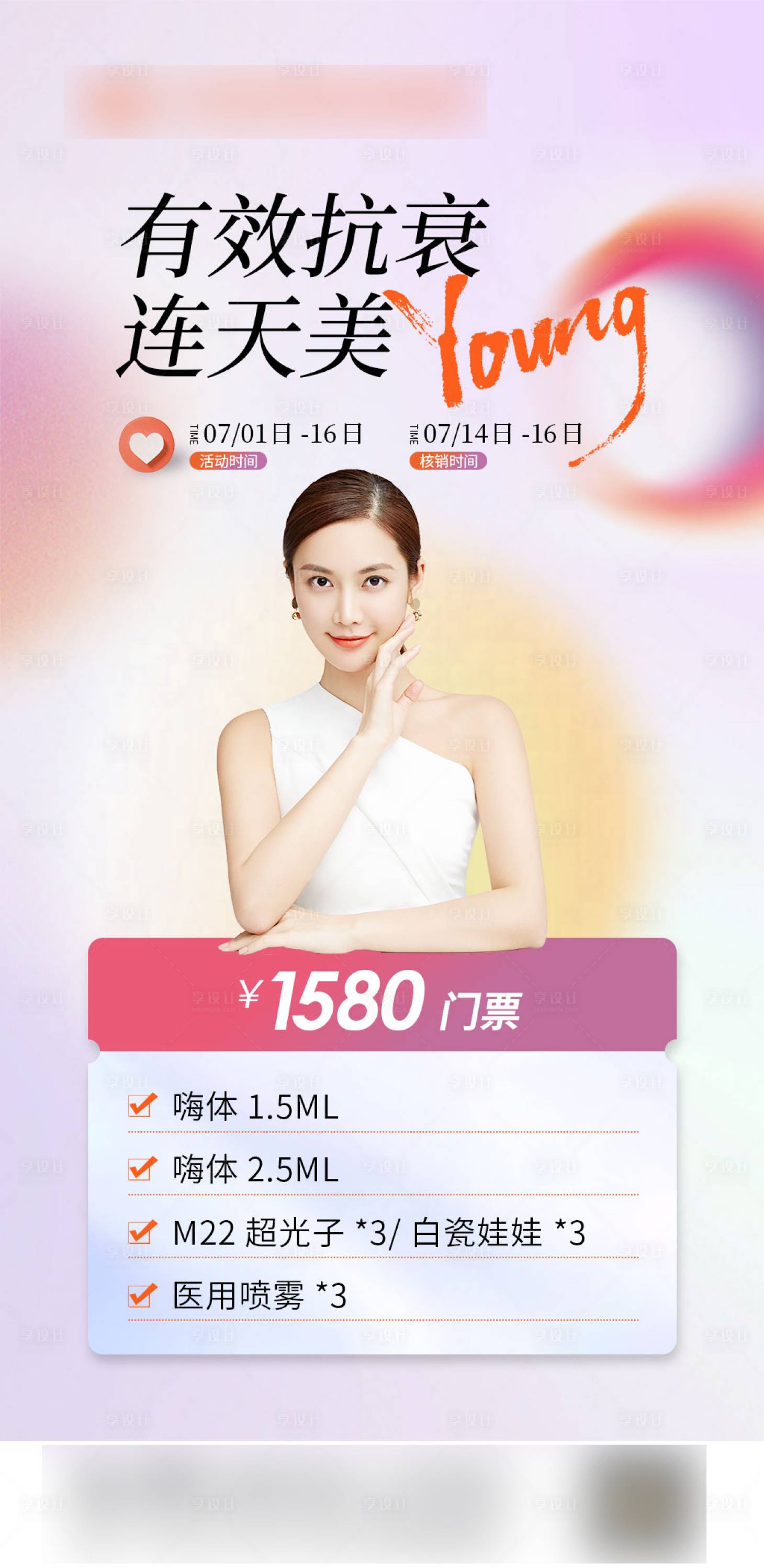 源文件下載【享設計】搜索編號：75550017976958702【醫美海報】