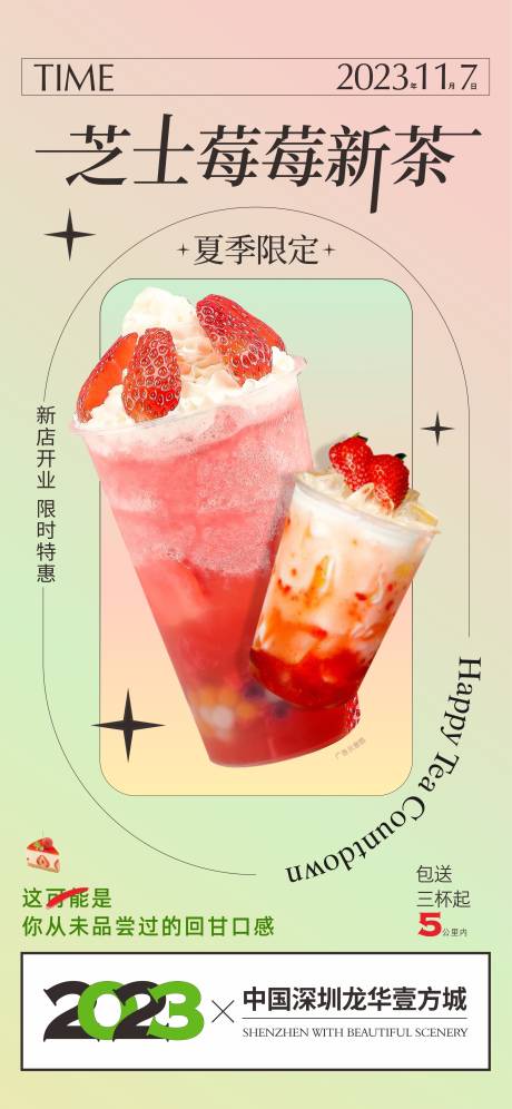 编号：20230721054037971【享设计】源文件下载-芝士草莓奶茶宣传海报