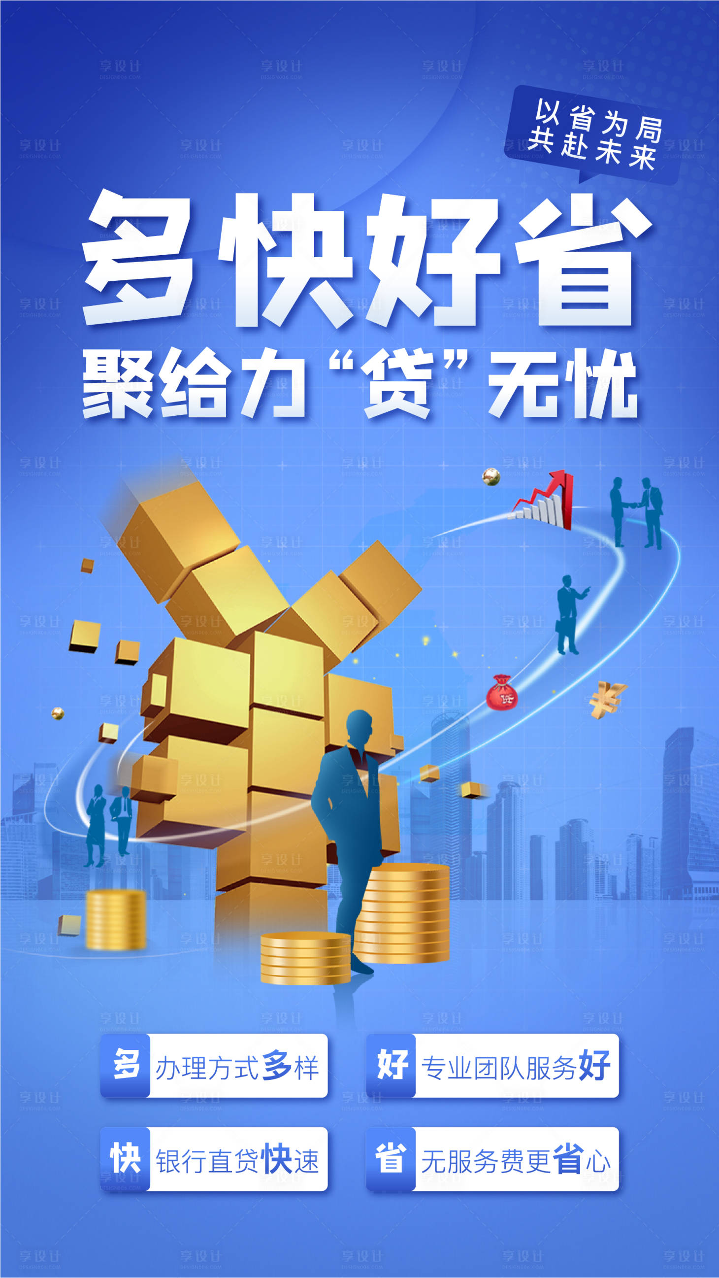 源文件下載【享設(shè)計(jì)】搜索編號(hào)：85850018079503822【金融海報(bào)】