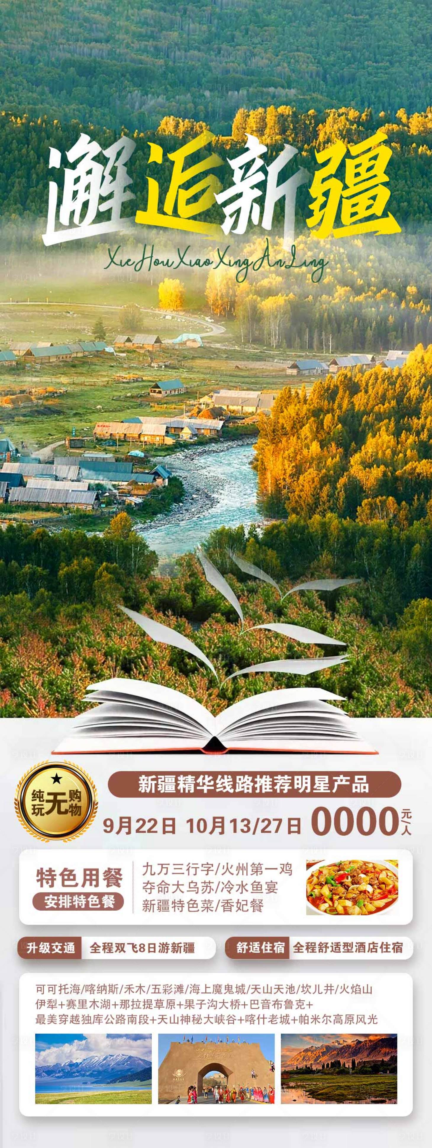 源文件下載【享設(shè)計(jì)】搜索編號(hào)：60040018109881479【新疆旅游海報(bào)】