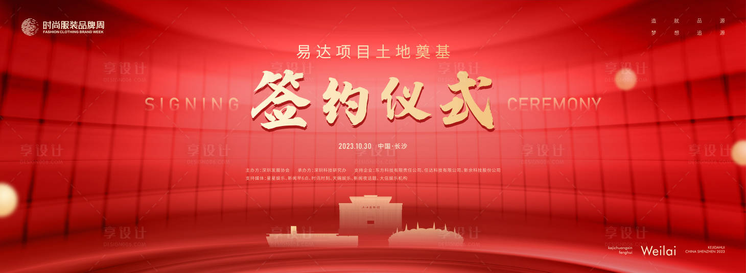 源文件下载【享设计】搜索编号：41220017792822869【 土地项目奠基签约仪式背景板】