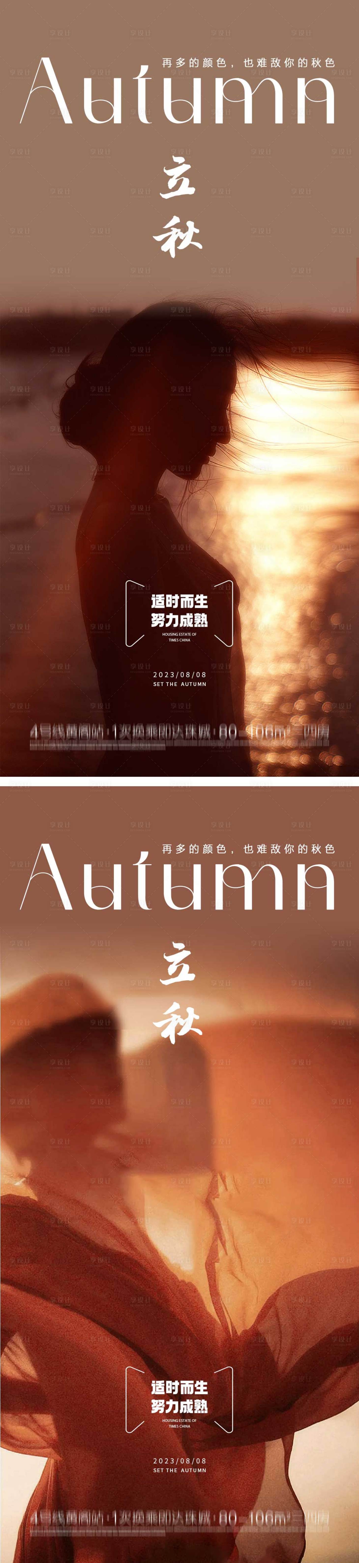 源文件下载【享设计】搜索编号：66240018361093398【立秋节气海报】