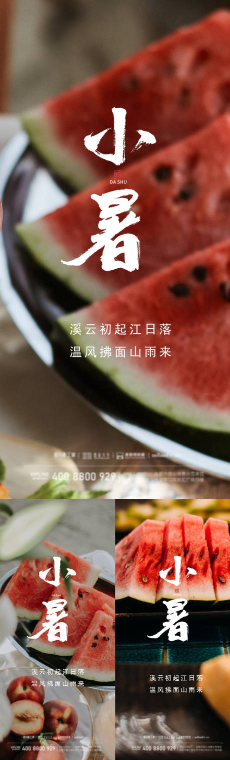 源文件下载【享设计】搜索编号：68840017795821353【小暑节气海报】