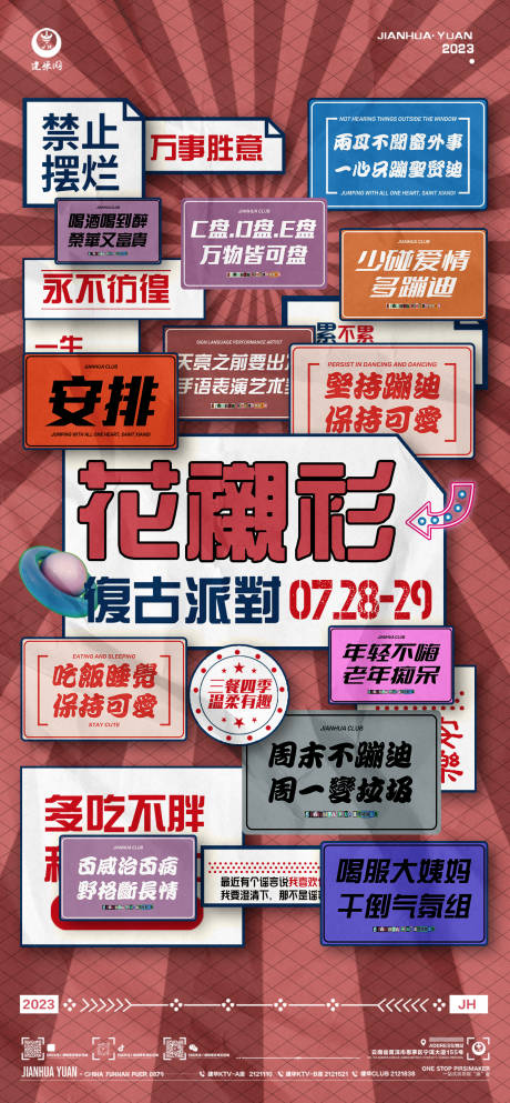源文件下载【复古派对海报】编号：81580018210063693