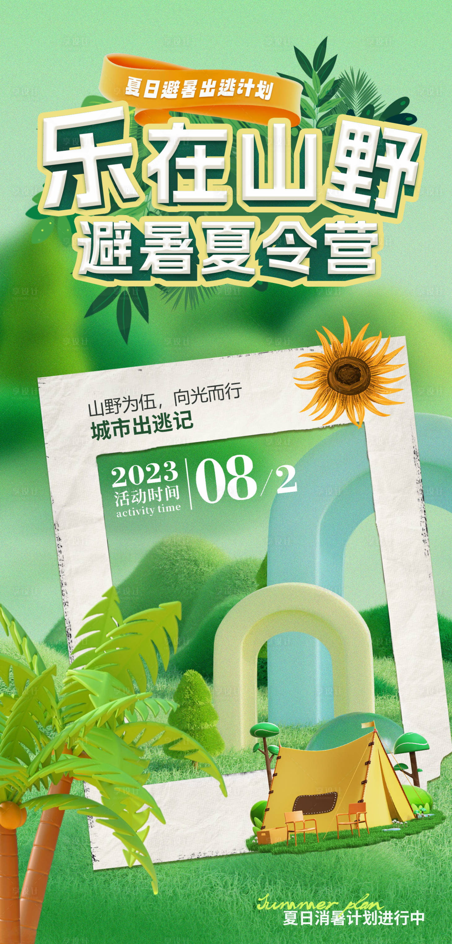 源文件下载【享设计】搜索编号：78010018369422259【乐在山野夏令营活动海报】