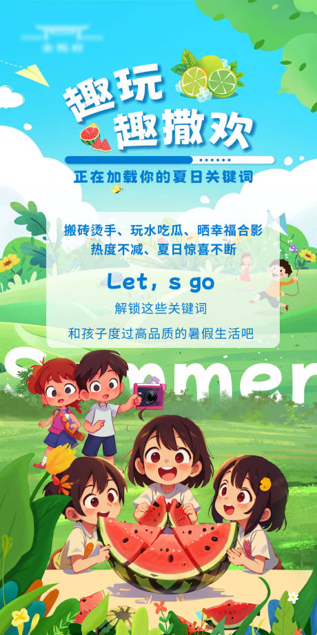 源文件下载【享设计】搜索编号：46230018198599545【夏日暑期生活】