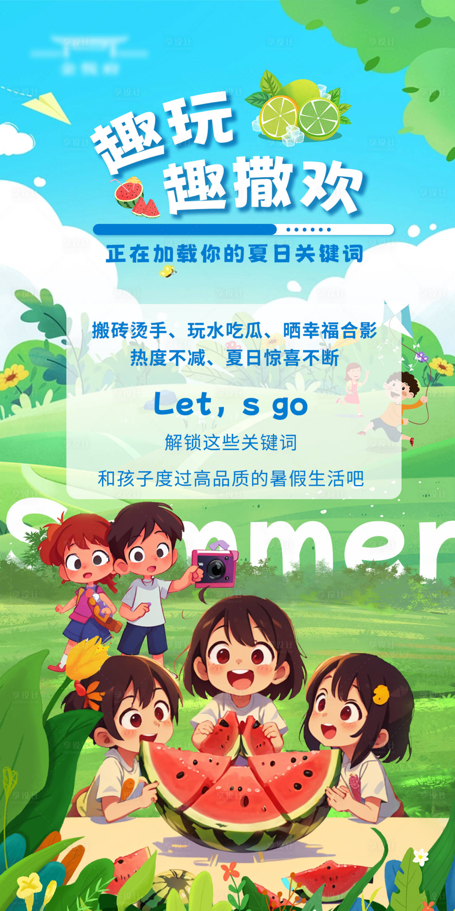 源文件下载【享设计】搜索编号：46230018198599545【夏日暑期生活】