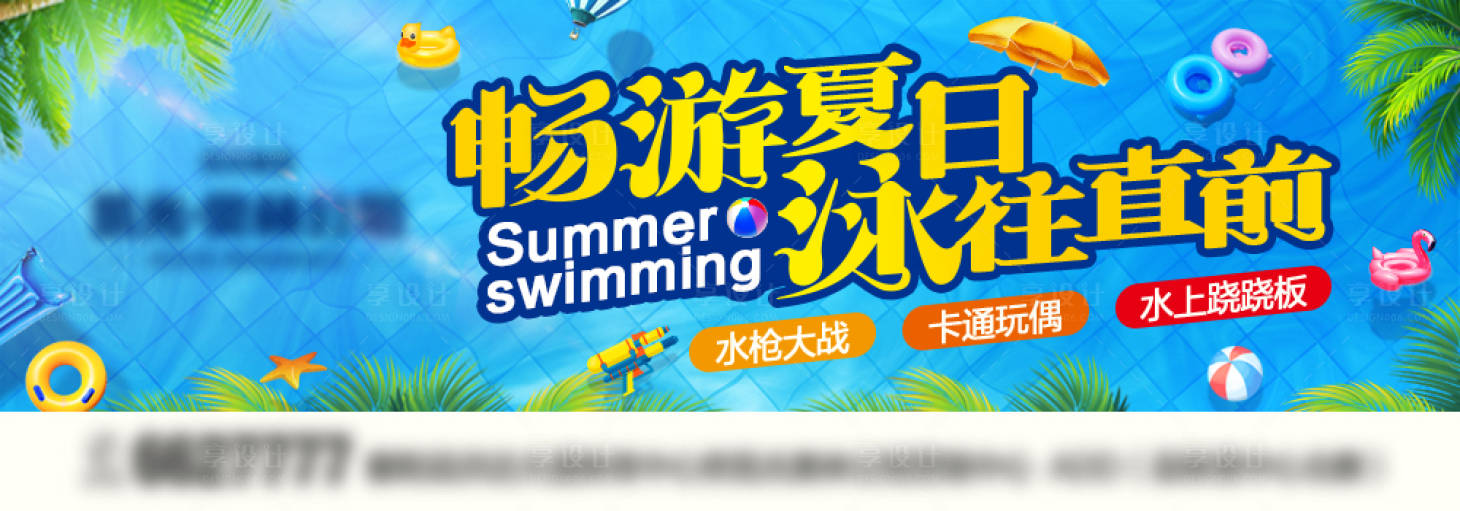 源文件下载【享设计】搜索编号：83020018313196938【畅游夏日泳往直前banner】