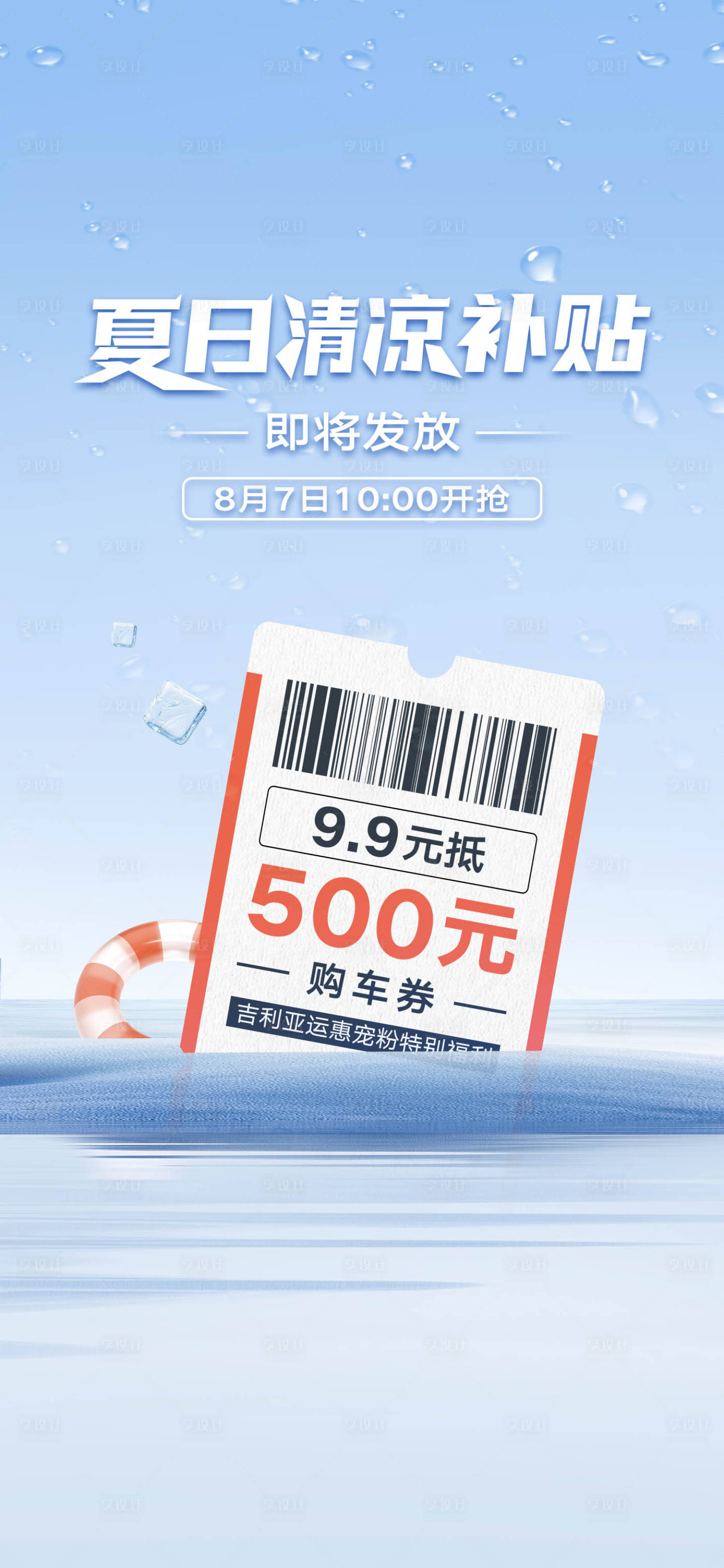 源文件下载【夏日清凉补贴海报】编号：36150017871906943