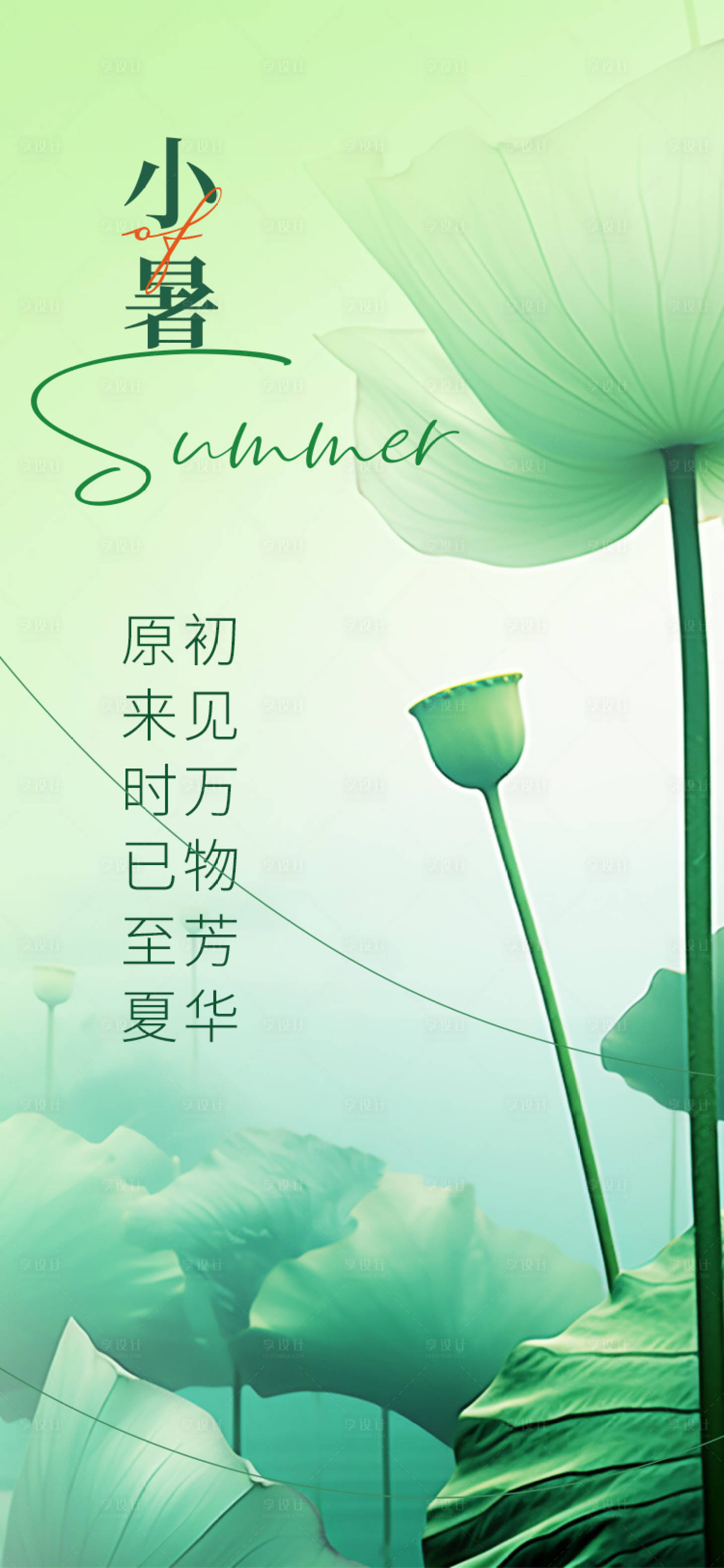 源文件下載【享設計】搜索編號：65740017871707292【小暑節氣海報】