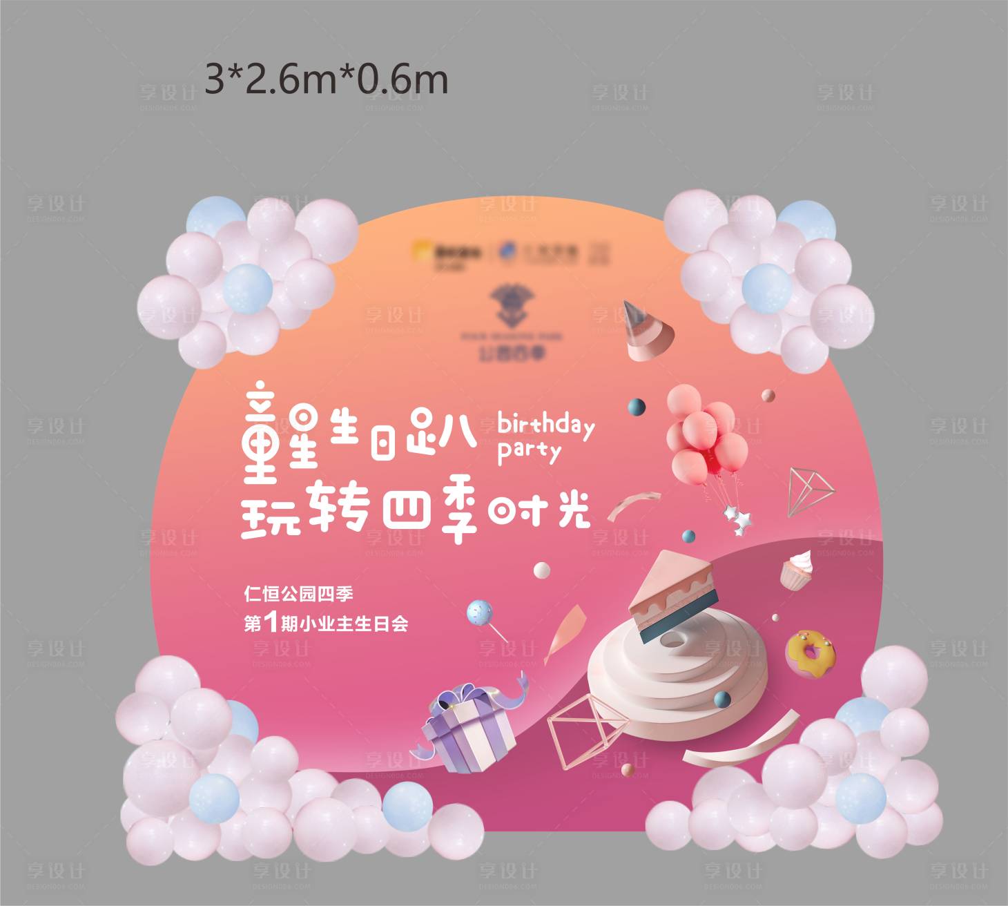 源文件下载【享设计】搜索编号：39800018202126377【童星生日趴异形气球背景板】