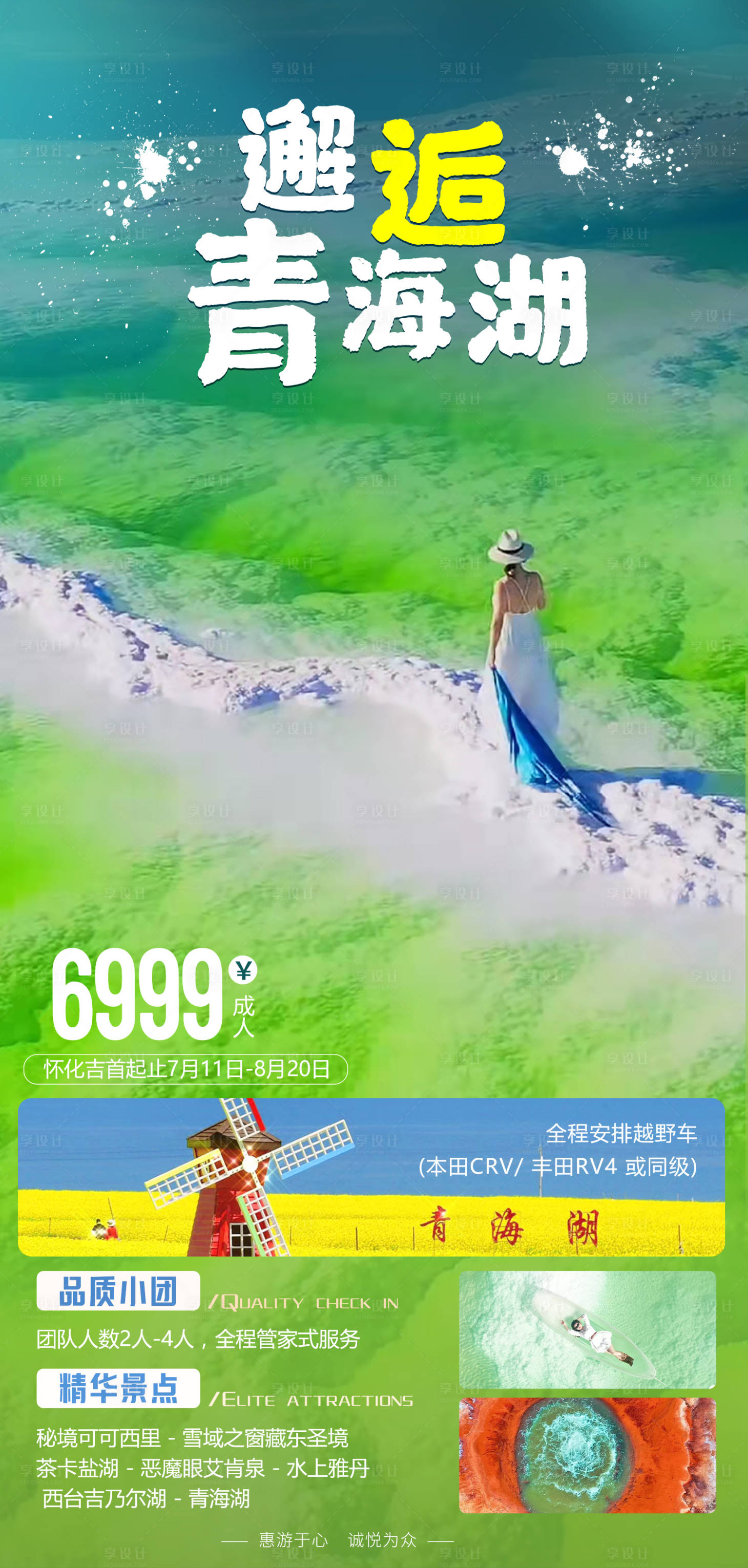 源文件下载【邂逅青海湖旅游海报】编号：13840017980675384