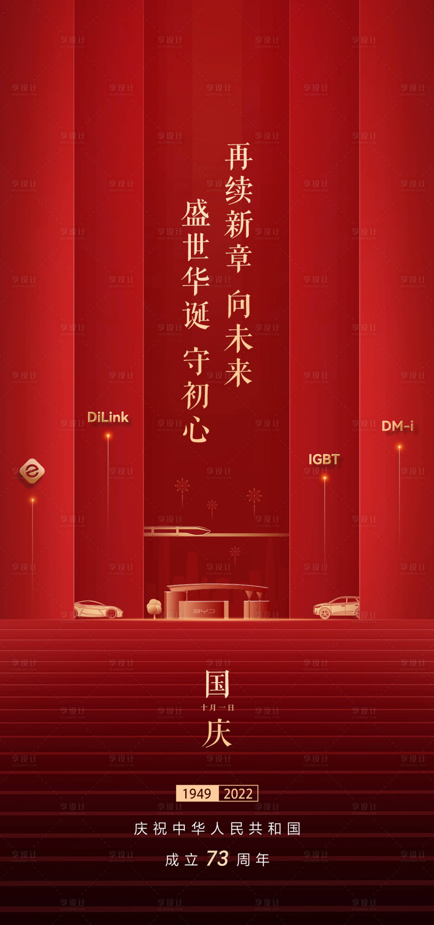 源文件下載【享設計】搜索編號：90160017959911512【國慶節喜慶海報】